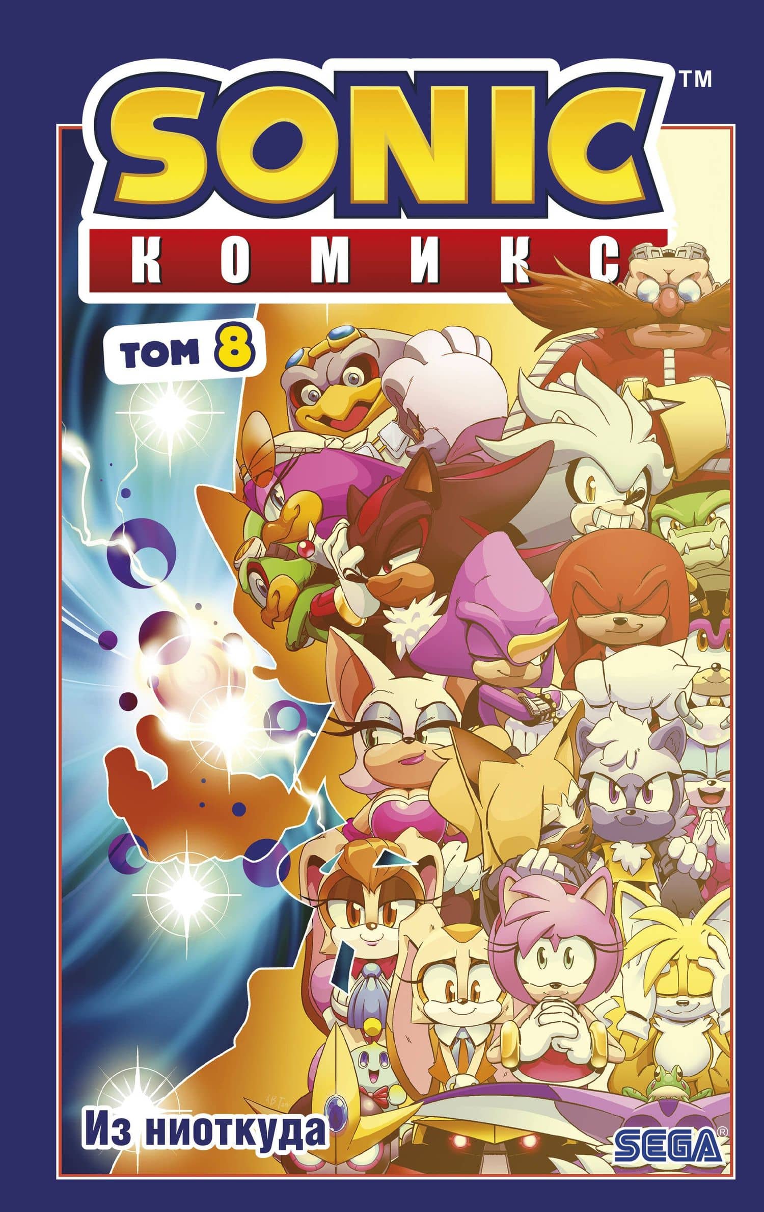Sonic. Из ниоткуда. Комикс. Том 8 (перевод от Diamond Dust) — Эван Стэнли