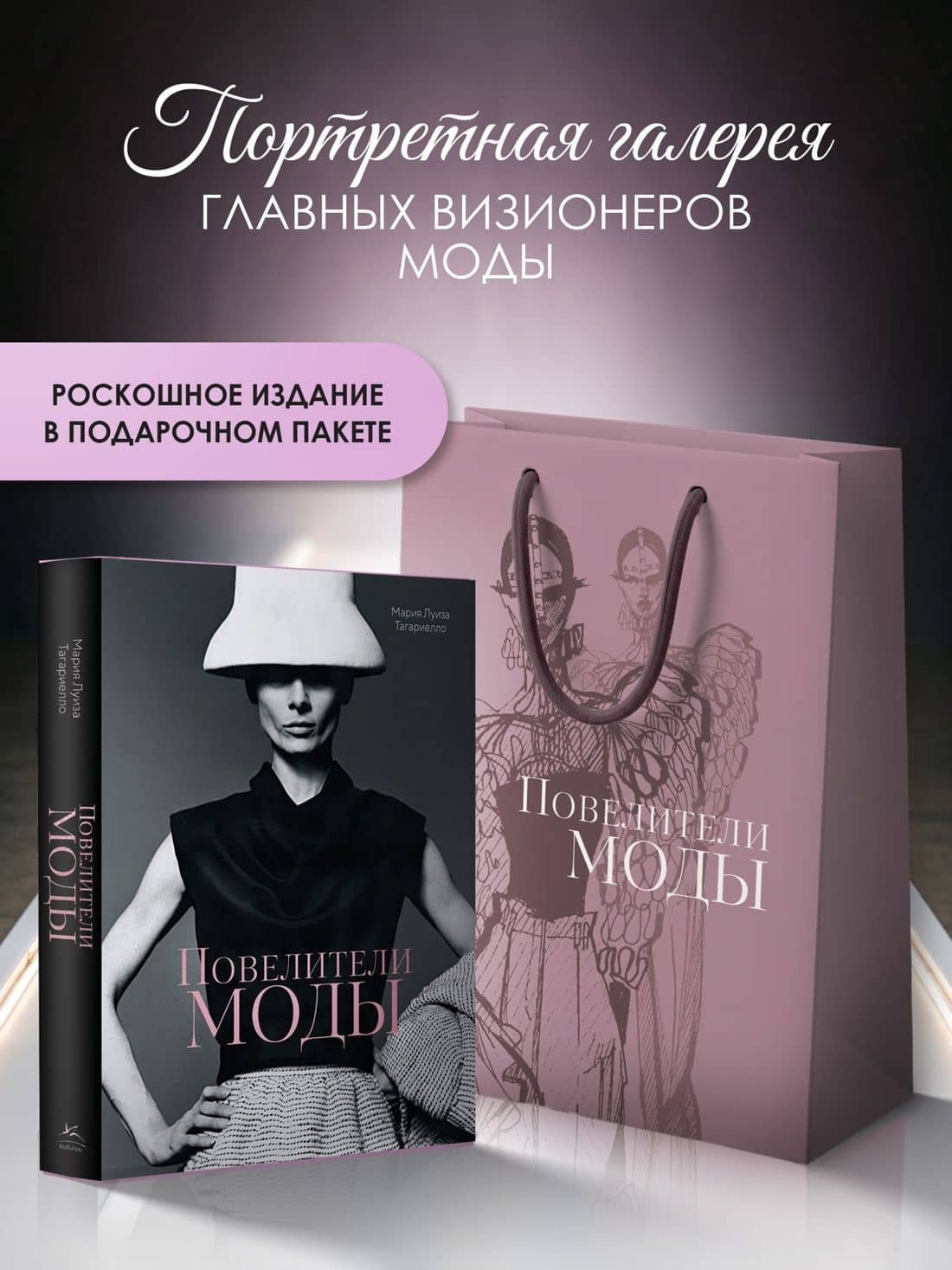 Повелители моды. Сборный комплект в т.у. с пакетом — Мария Луиза Тагариелло (3)