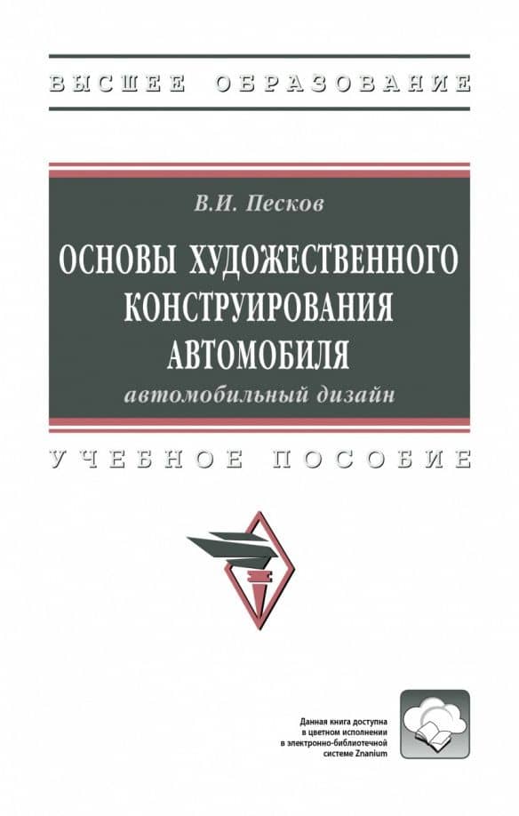 Основы художественного конструирования автомобиля. Автомобильный дизайн. Учебное пособие — Вячеслав Иванович Песков