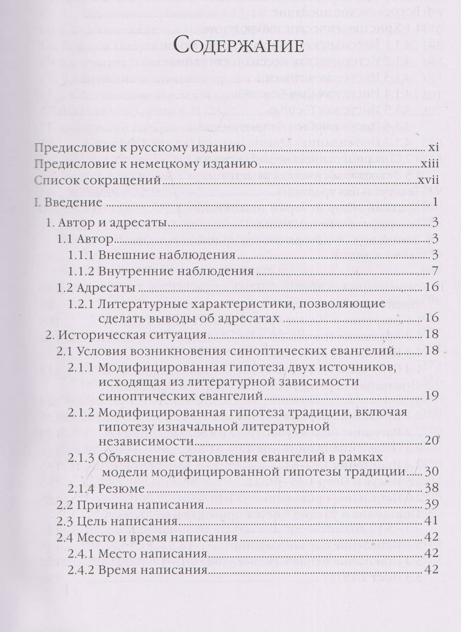 Евангелие от Марка. Историко-богословский комментарий к Новому Завету — Ганс Байер (3)