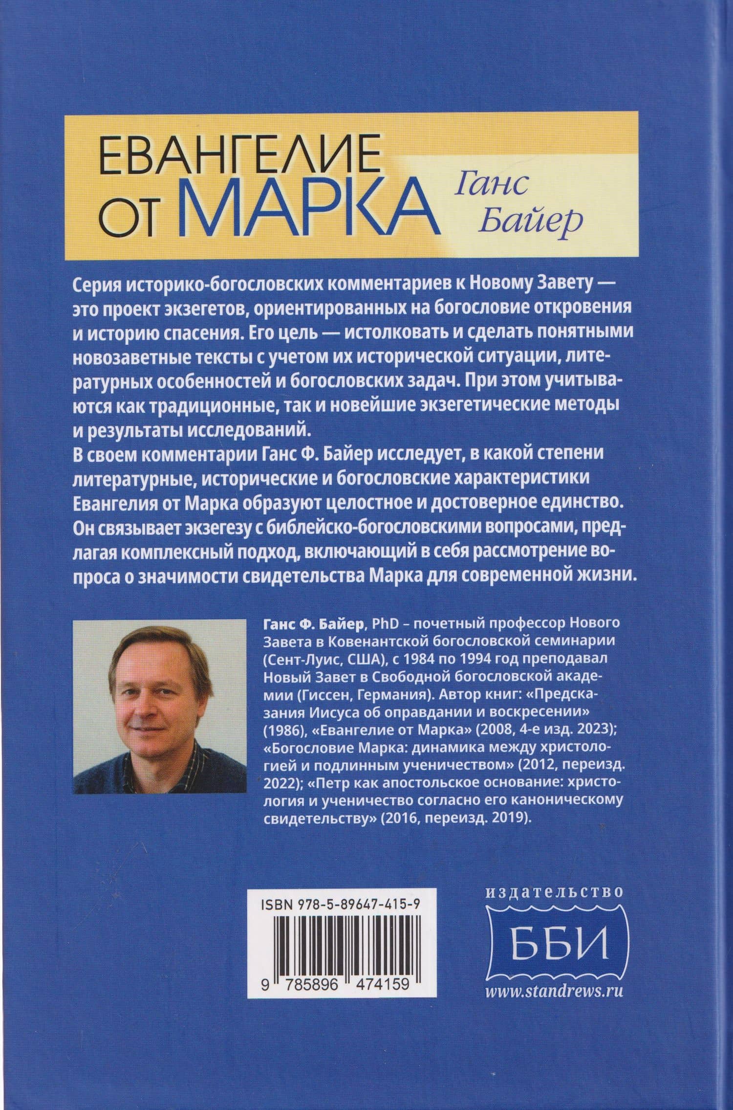 Евангелие от Марка. Историко-богословский комментарий к Новому Завету — Ганс Байер (2)