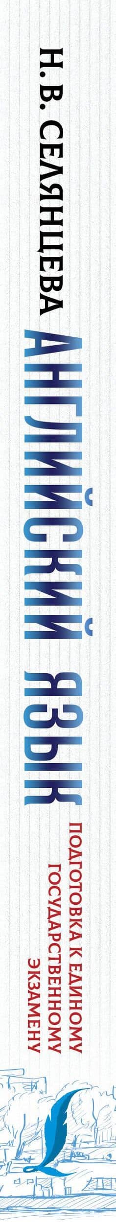 ЕГЭ. Английский язык. Эссе: темы и аргументы. Письмо: темы и структура — Наталья Валерьевна Селянцева (3)