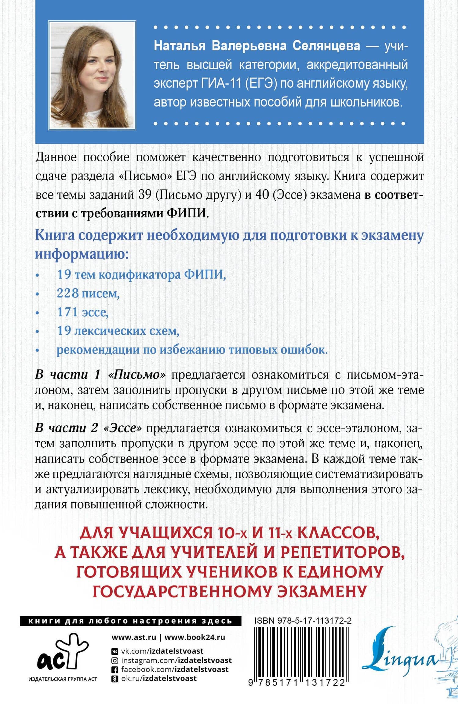 ЕГЭ. Английский язык. Эссе: темы и аргументы. Письмо: темы и структура — Наталья Валерьевна Селянцева (2)