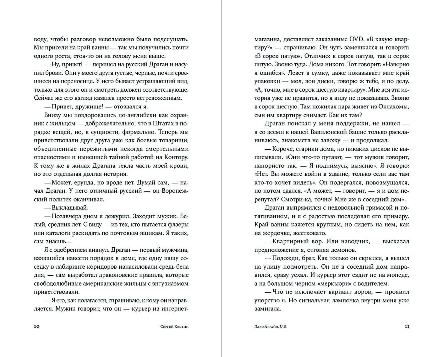 Пако Аррайя. U.S. — Сергей Викторович Костин (3)