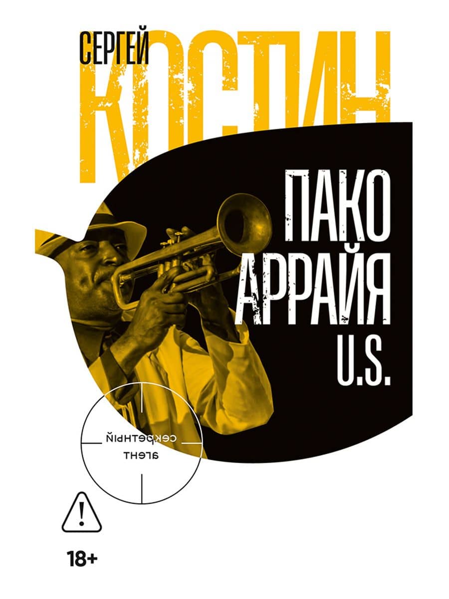 Пако Аррайя. U.S. — Сергей Викторович Костин