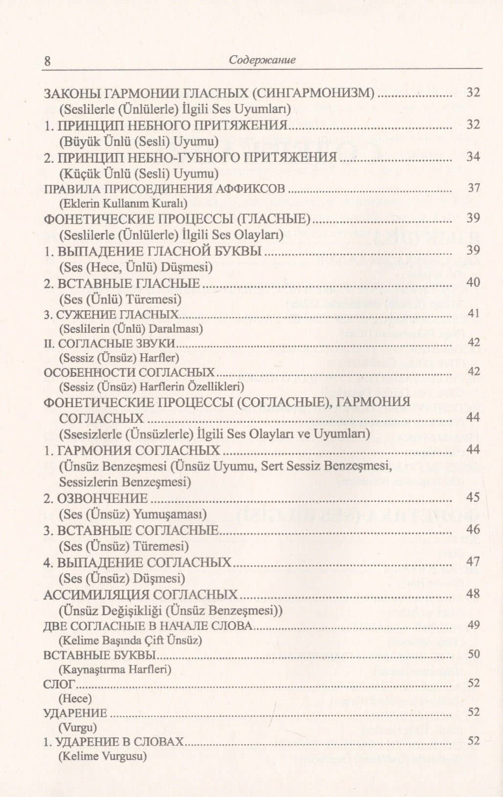 Грамматика турецкого языка. Фонетика, морфология, этимология, семантика, синтаксис, орфография, знаки препинания. Том 1. Язык, грамматика, фонетика, слова, имена существительные, имена прилагательные, местоимения, наречия — Эйюп Гениш (3)