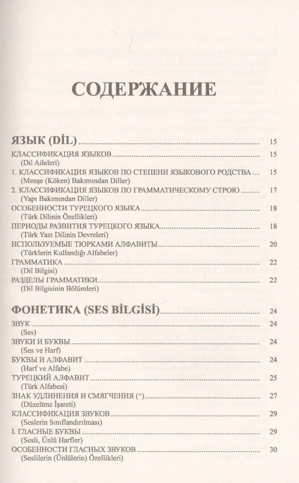 Грамматика турецкого языка. Фонетика, морфология, этимология, семантика, синтаксис, орфография, знаки препинания. Том 1. Язык, грамматика, фонетика, слова, имена существительные, имена прилагательные, местоимения, наречия — Эйюп Гениш (2)