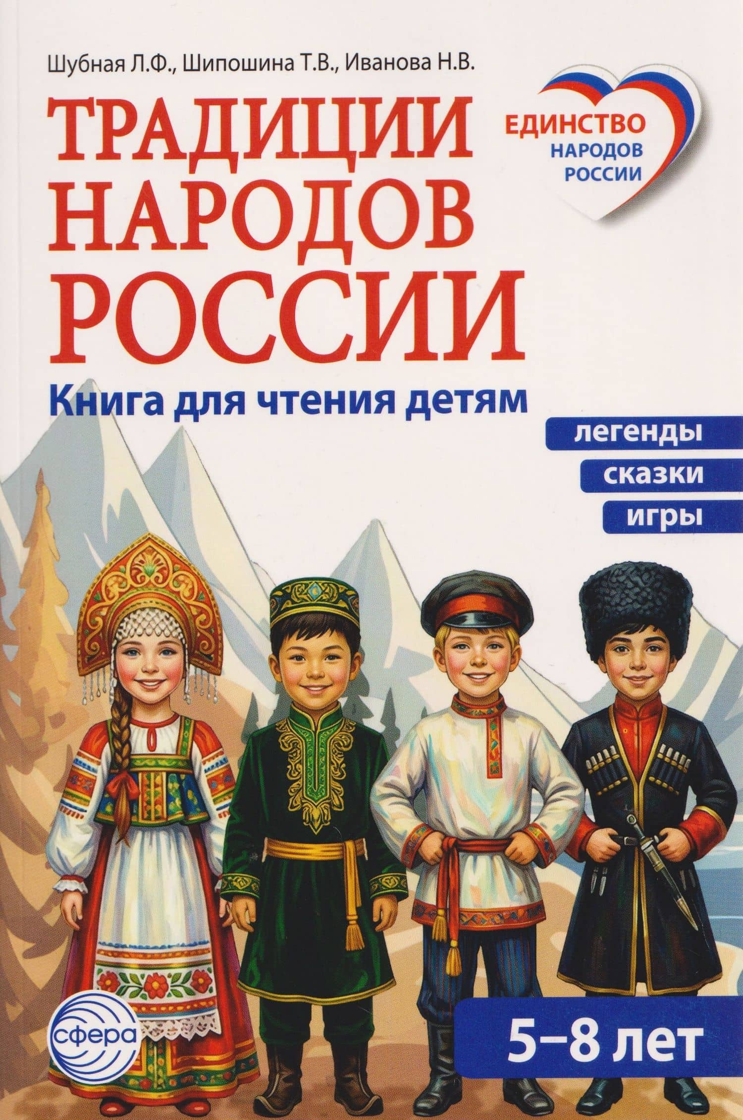 Традиции народов России. Книга для чтения детям — Татьяна Владимировна Шипошина