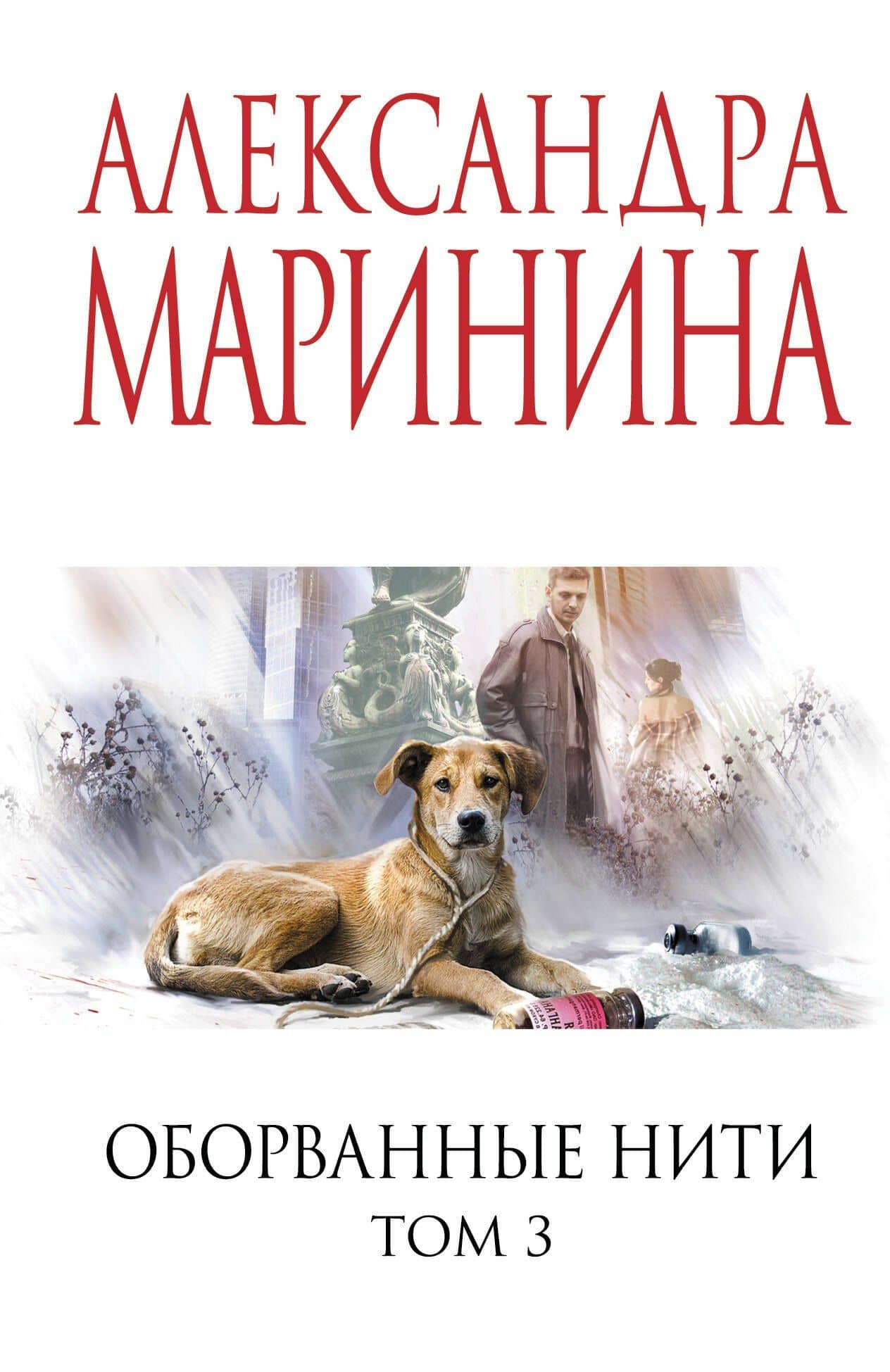 Оборванные нити. Том 3 — Александра Маринина