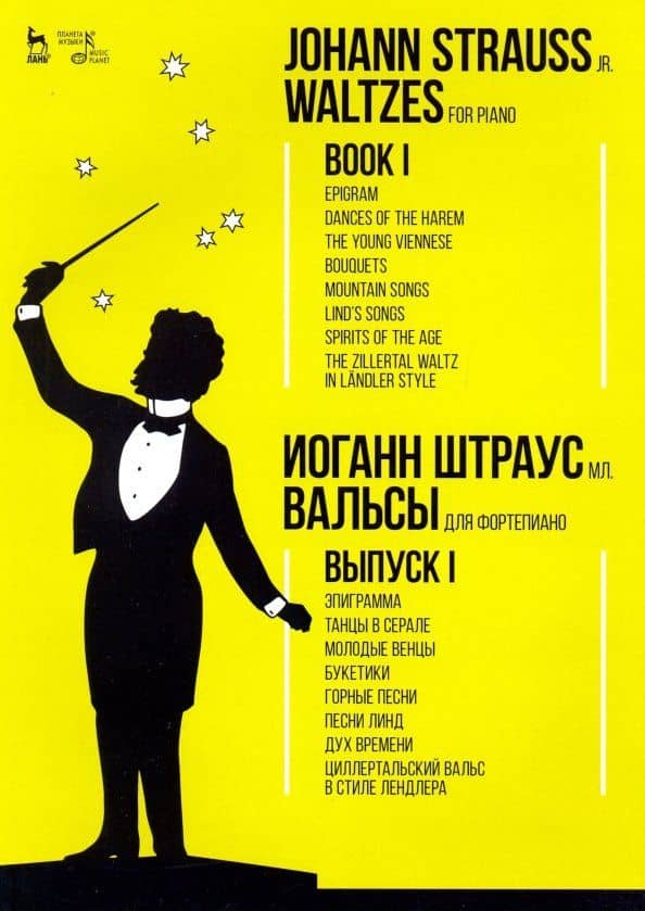 Вальсы. Для фортепиано. Выпуск I. Эпиграмма. Танцы в серале. Молодые венцы. Букетики. Горные песни — мл. Иоганн Штраус
