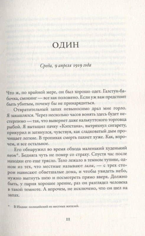 Человек с большим будущим — Абир Мукерджи (3)
