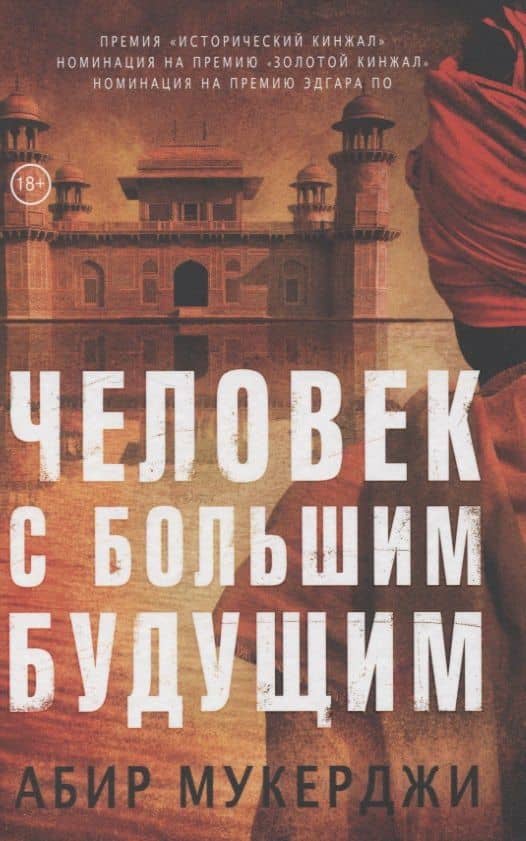 Человек с большим будущим — Абир Мукерджи