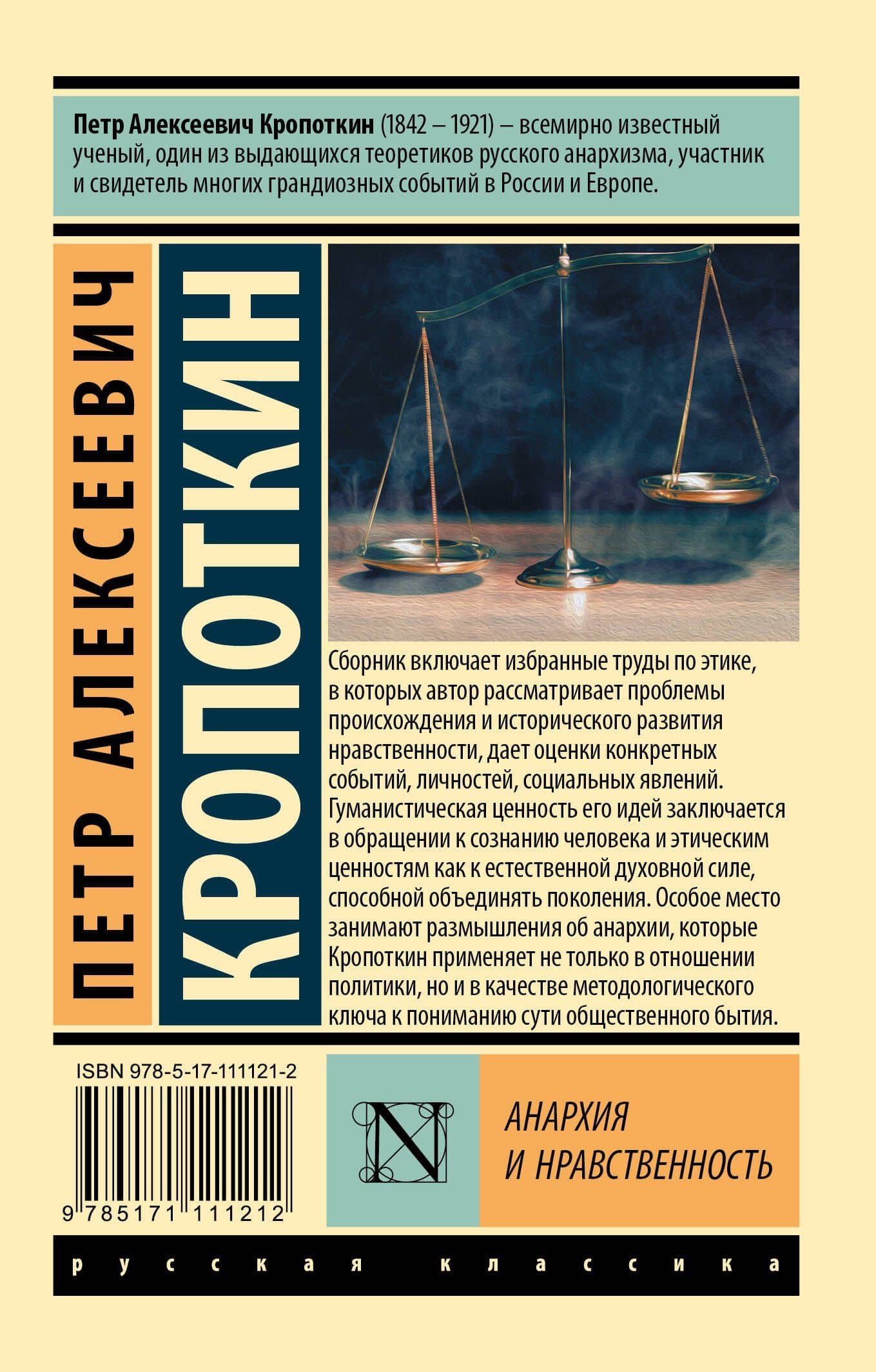 Анархия и нравственность — Петр Алексеевич Кропоткин (2)