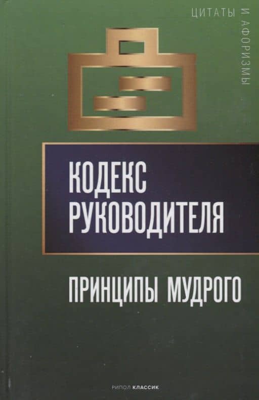 Кодекс руководителя: Принципы мудрого — Анатолий Павлович Кондрашов