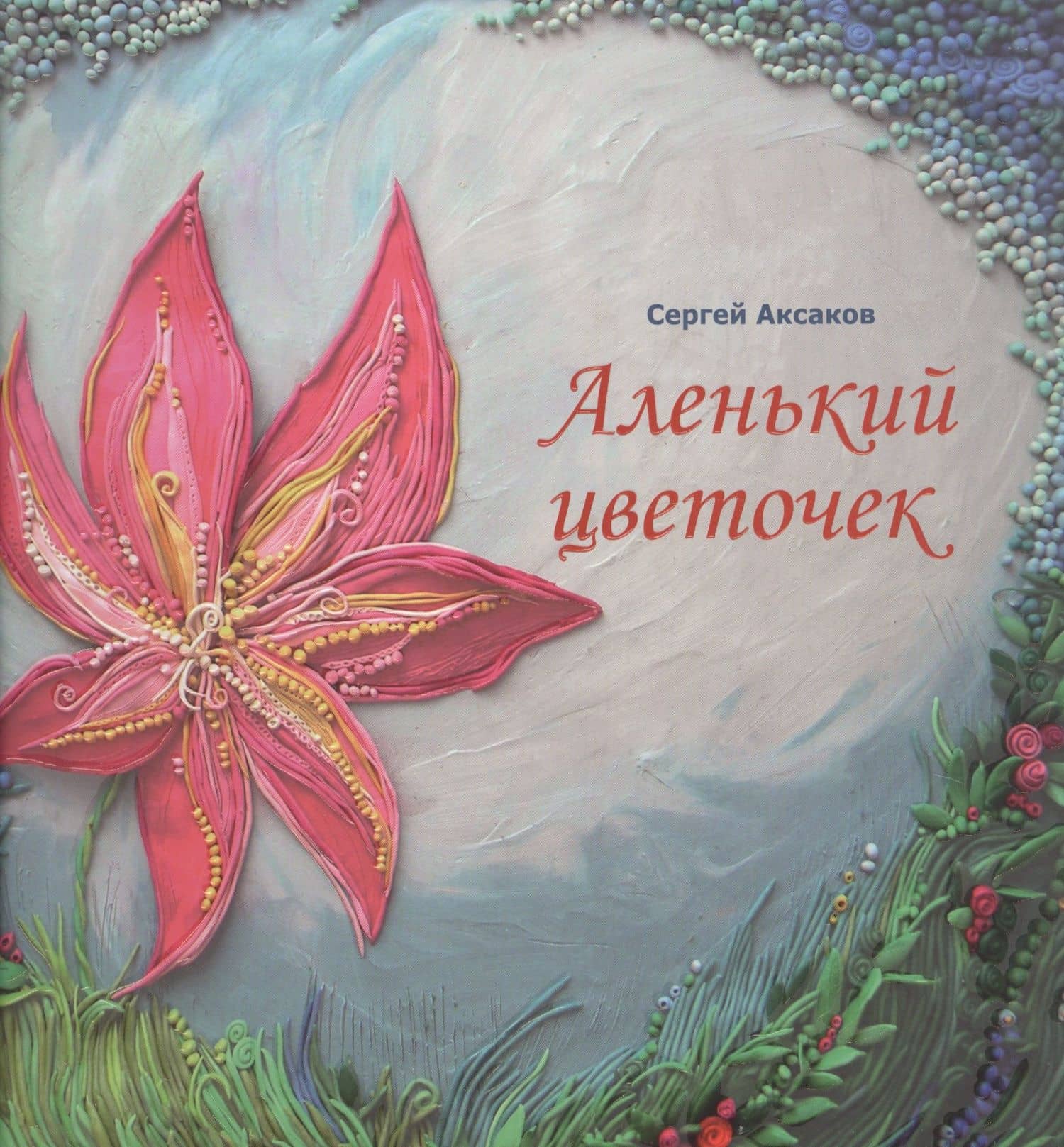 Аленький цветочек. Сказка ключницы Пелагеи — Сергей Тимофеевич Аксаков