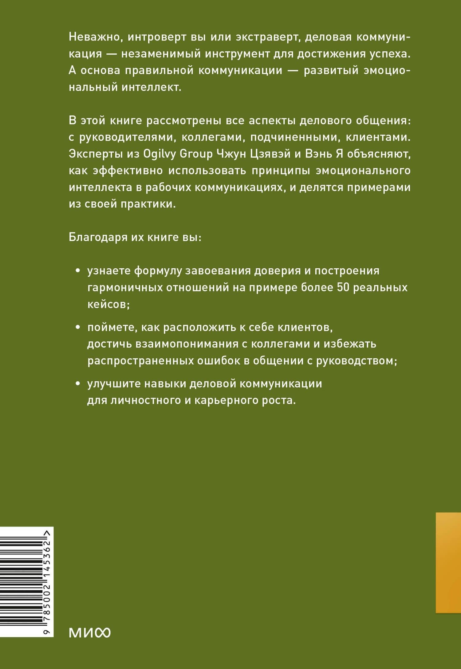 Бизнес EQ. Как использовать эмоциональный интеллект для эффективного делового общения — Вэнь Я (2)