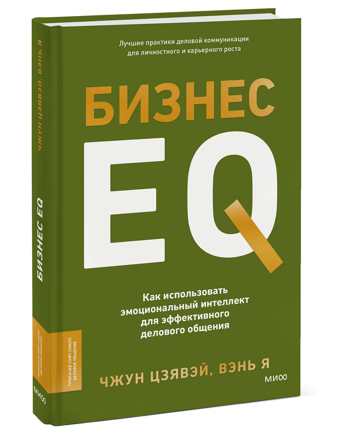 Бизнес EQ. Как использовать эмоциональный интеллект для эффективного делового общения — Вэнь Я (3)
