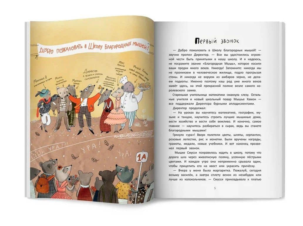 Школа благородных мышей — Ольга Алексеевна Фадеева (3)