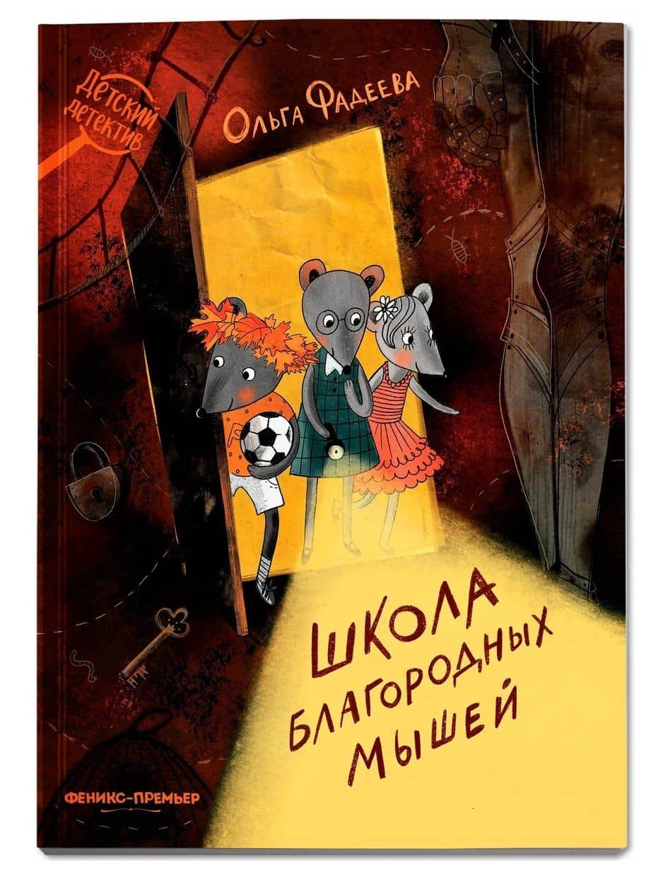 Школа благородных мышей — Ольга Алексеевна Фадеева