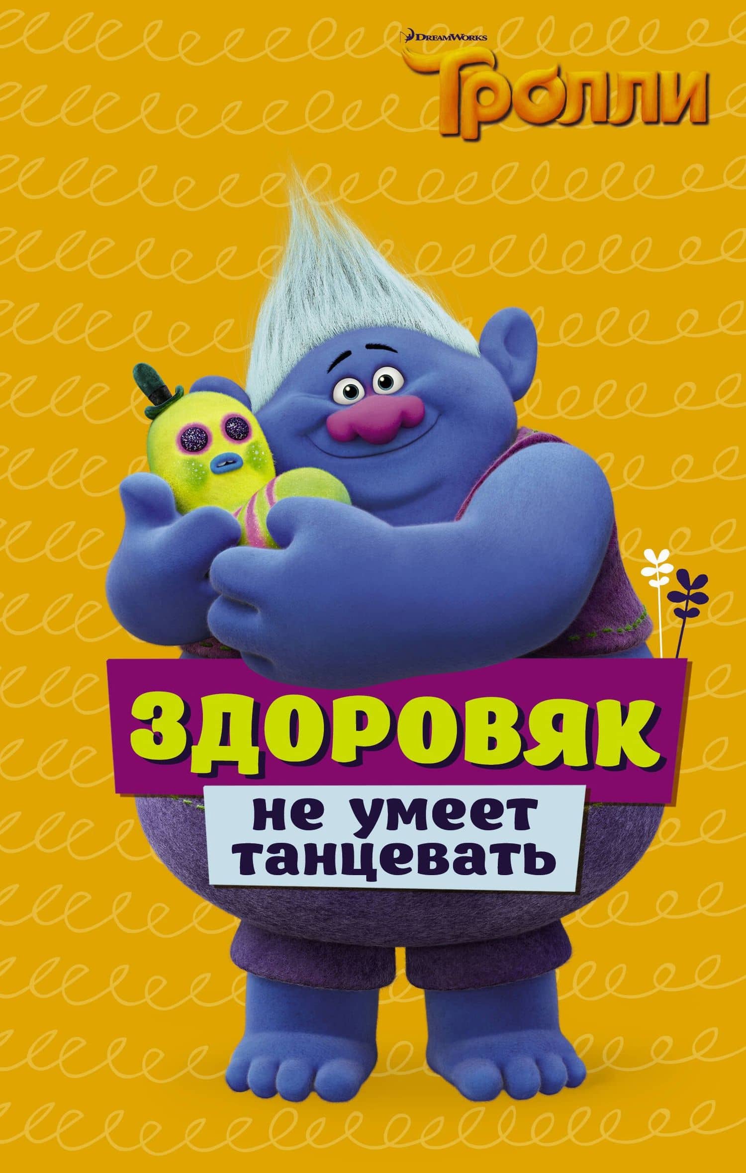 Тролли. Здоровяк не умеет танцевать — Дейв Льюмен
