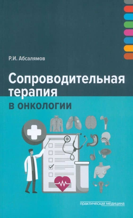 Сопроводительная терапия в онкологии — Руслан Ильдарович Абсалямов