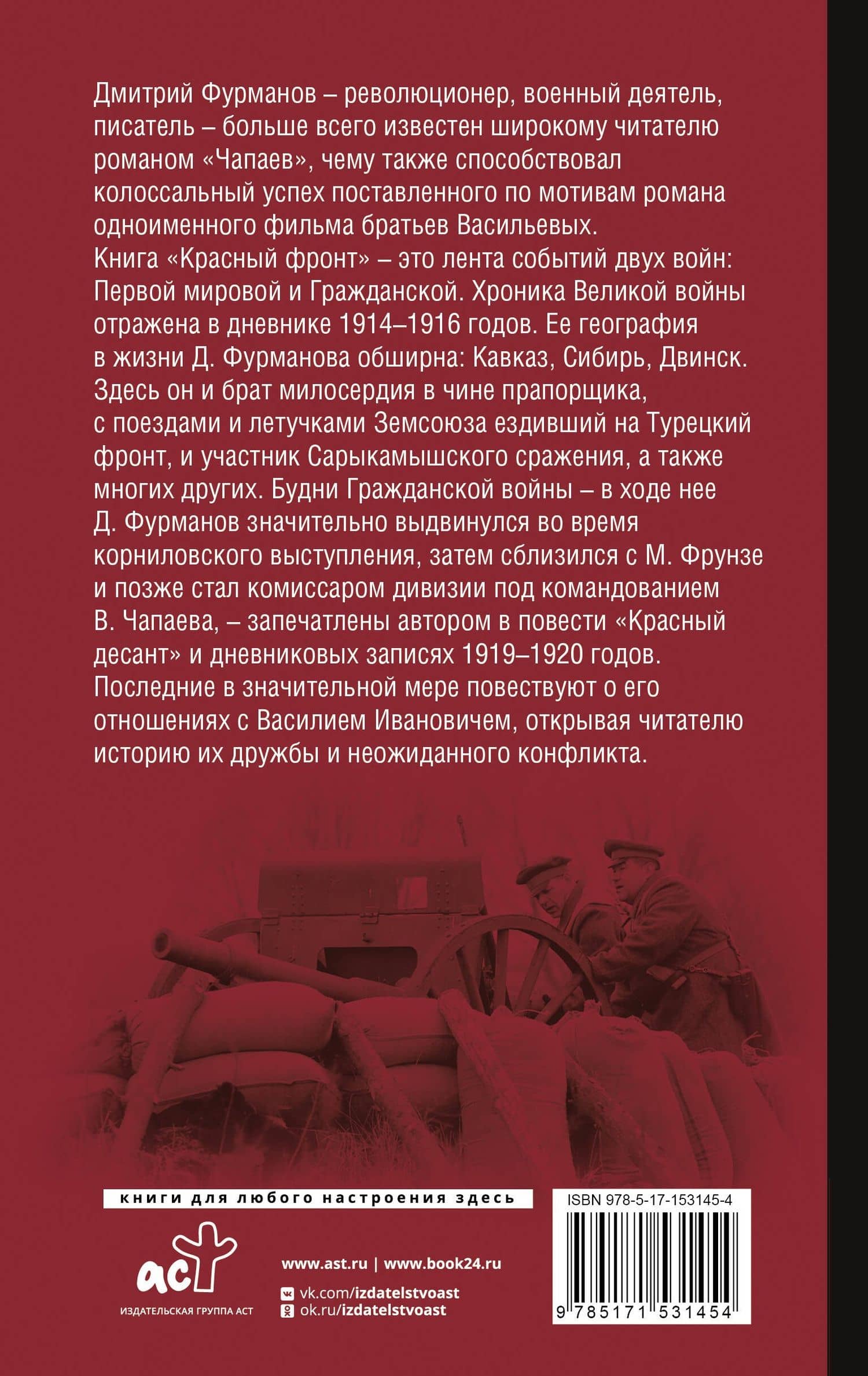Красный фронт — Дмитрий Андреевич Фурманов (2)