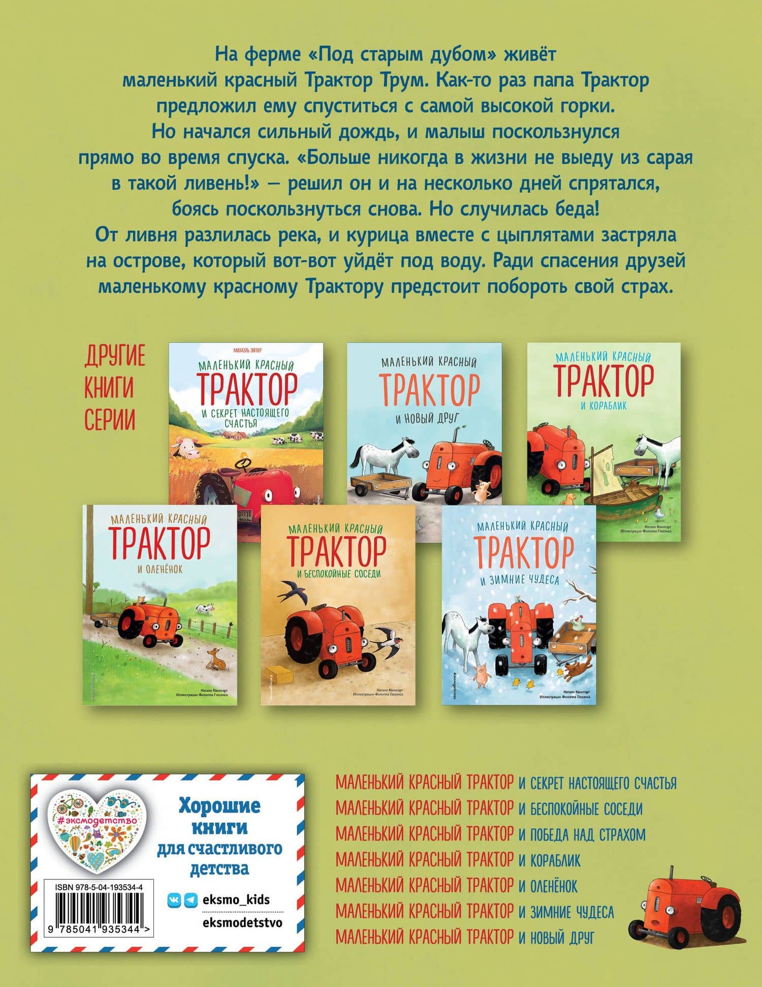 Маленький красный Трактор и победа над страхом (ил. Ф. Госсенса) — Натали Квинтарт (2)