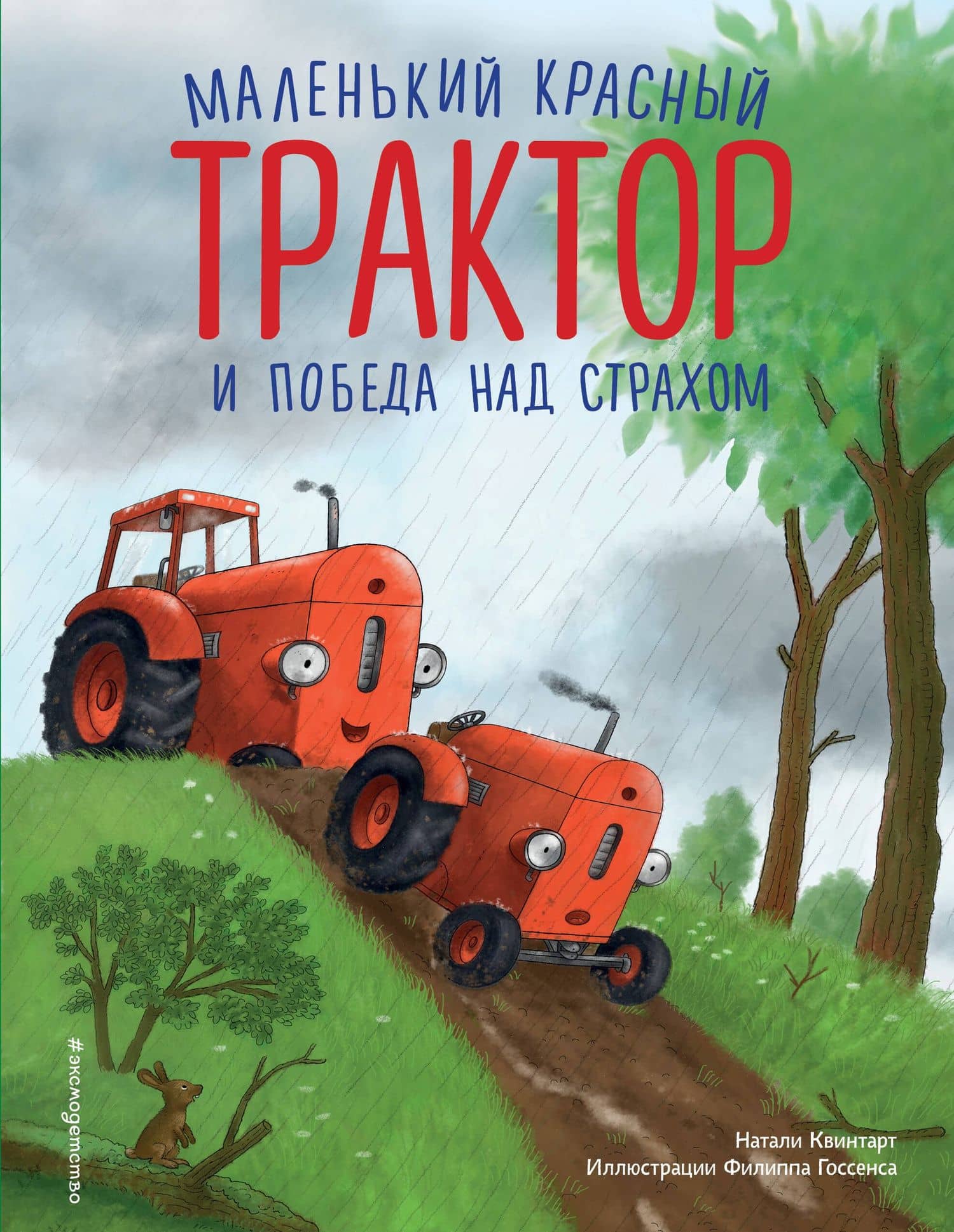 Маленький красный Трактор и победа над страхом (ил. Ф. Госсенса)