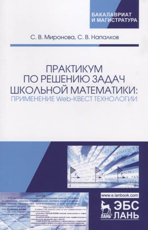 Практикум по решению задач школьной математики: применение Web-квест технологии. Учебно-методическое — С. В. Миронова