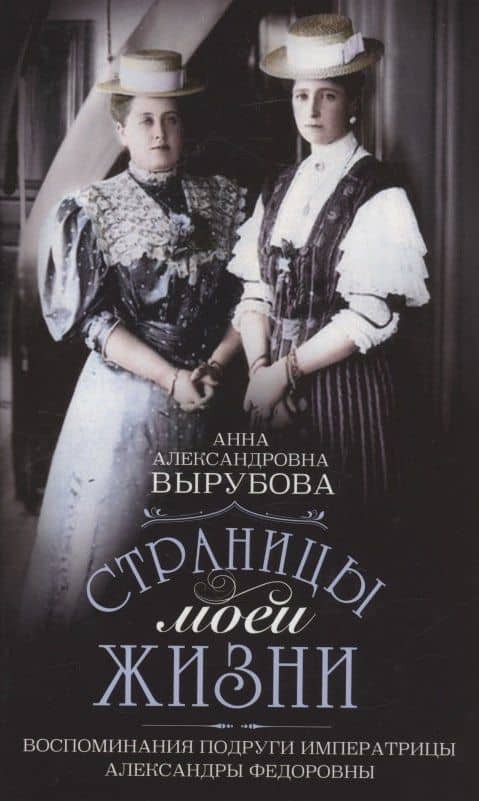Страницы моей жизни. Воспоминания подруги императрицы Александры Федоровны