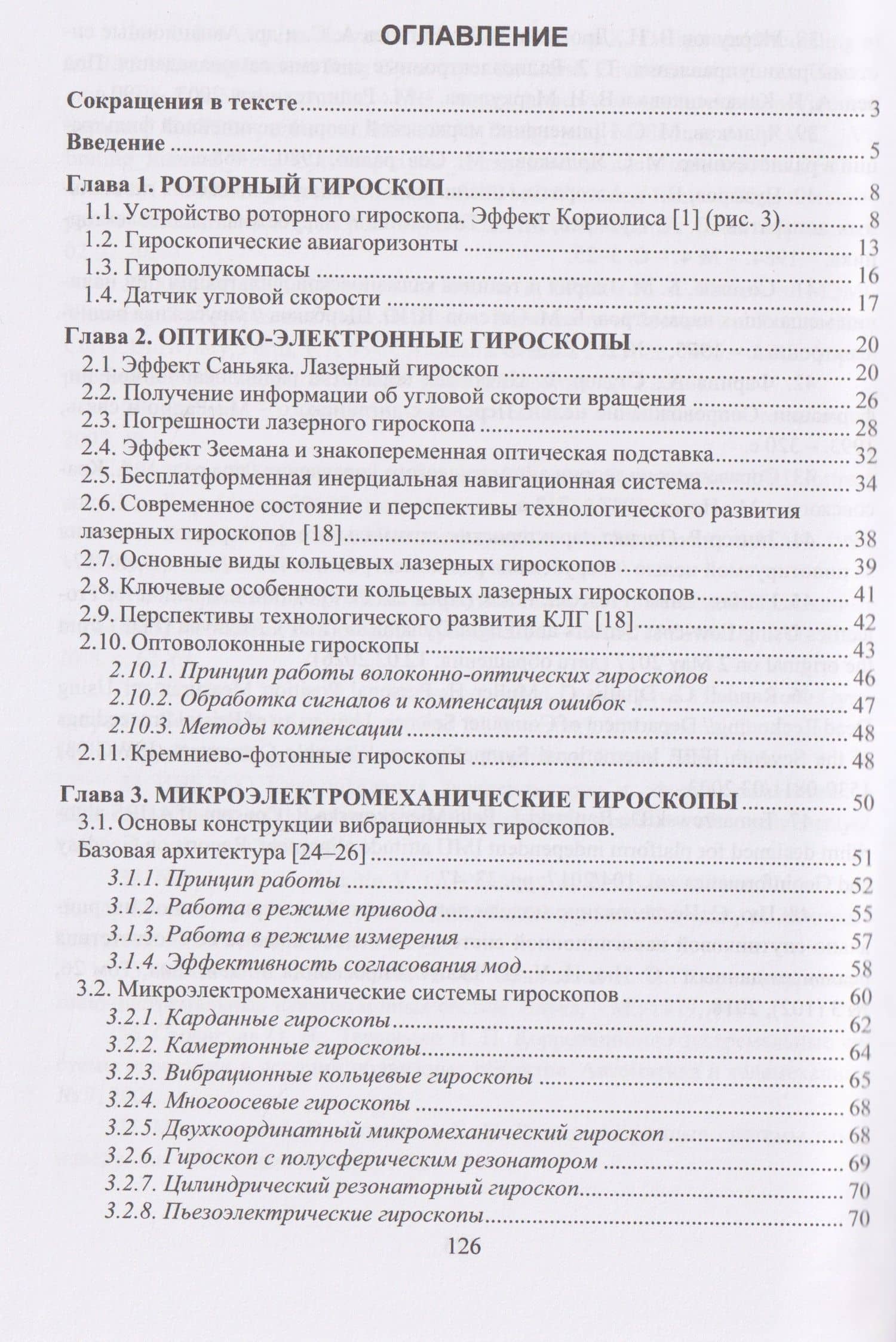 Инерциальные датчики и системы ориентации, навигации и стабилизации — Станислав Николаевич Данилов (2)