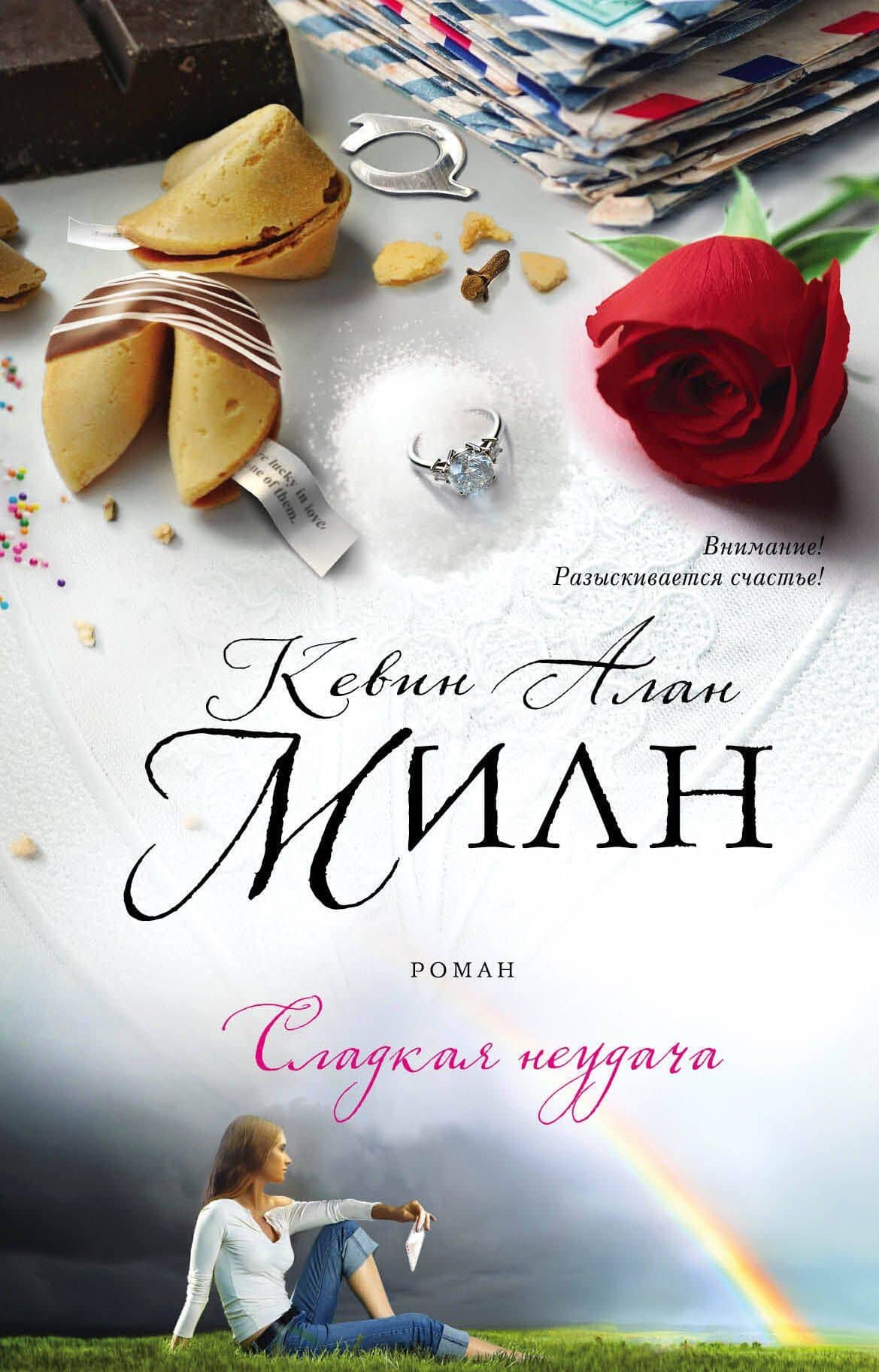 Сладкая неудача : роман