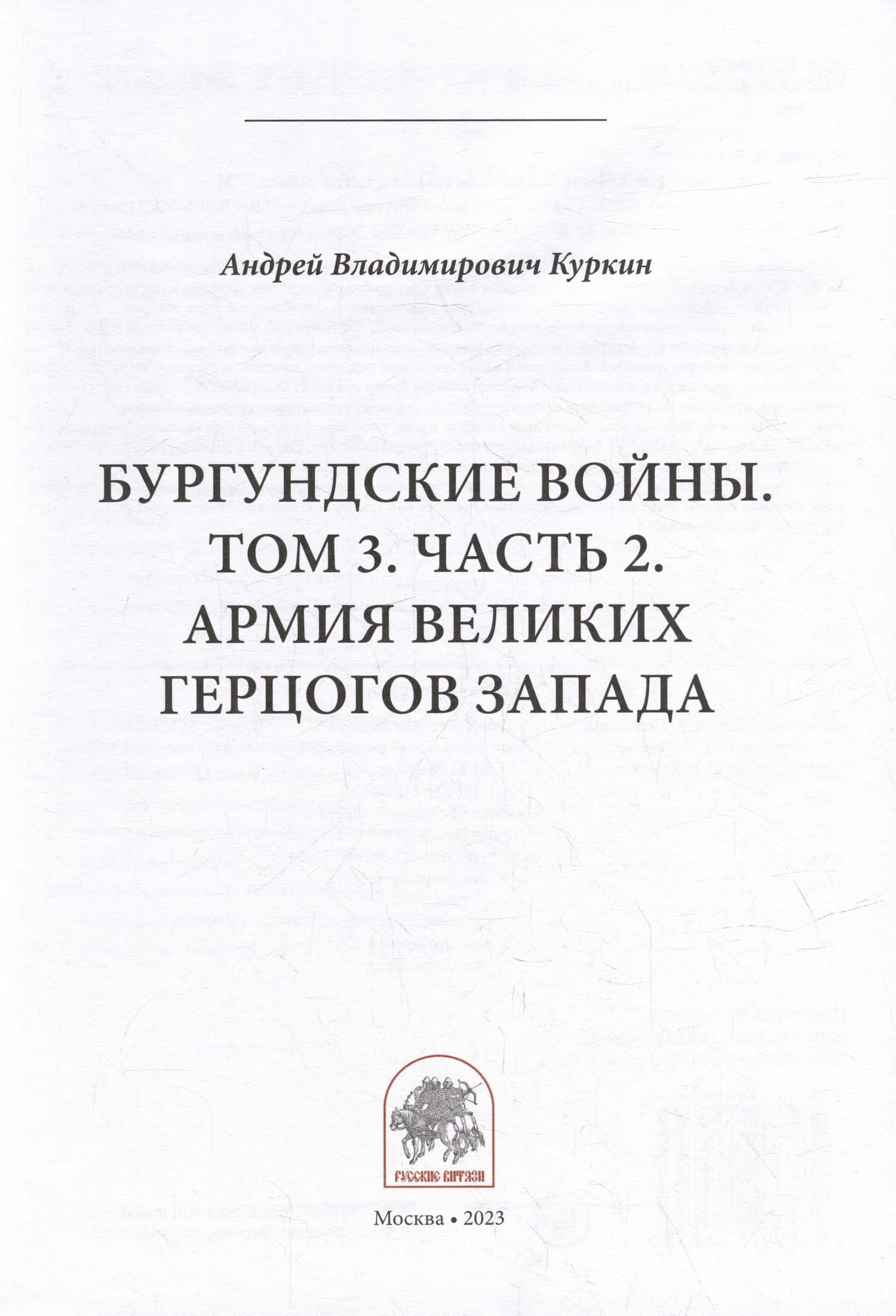 Бургундские войны. Том 3. Часть 2. Армия Великих герцогов Запада — Андрей Владимирович Куркин (2)