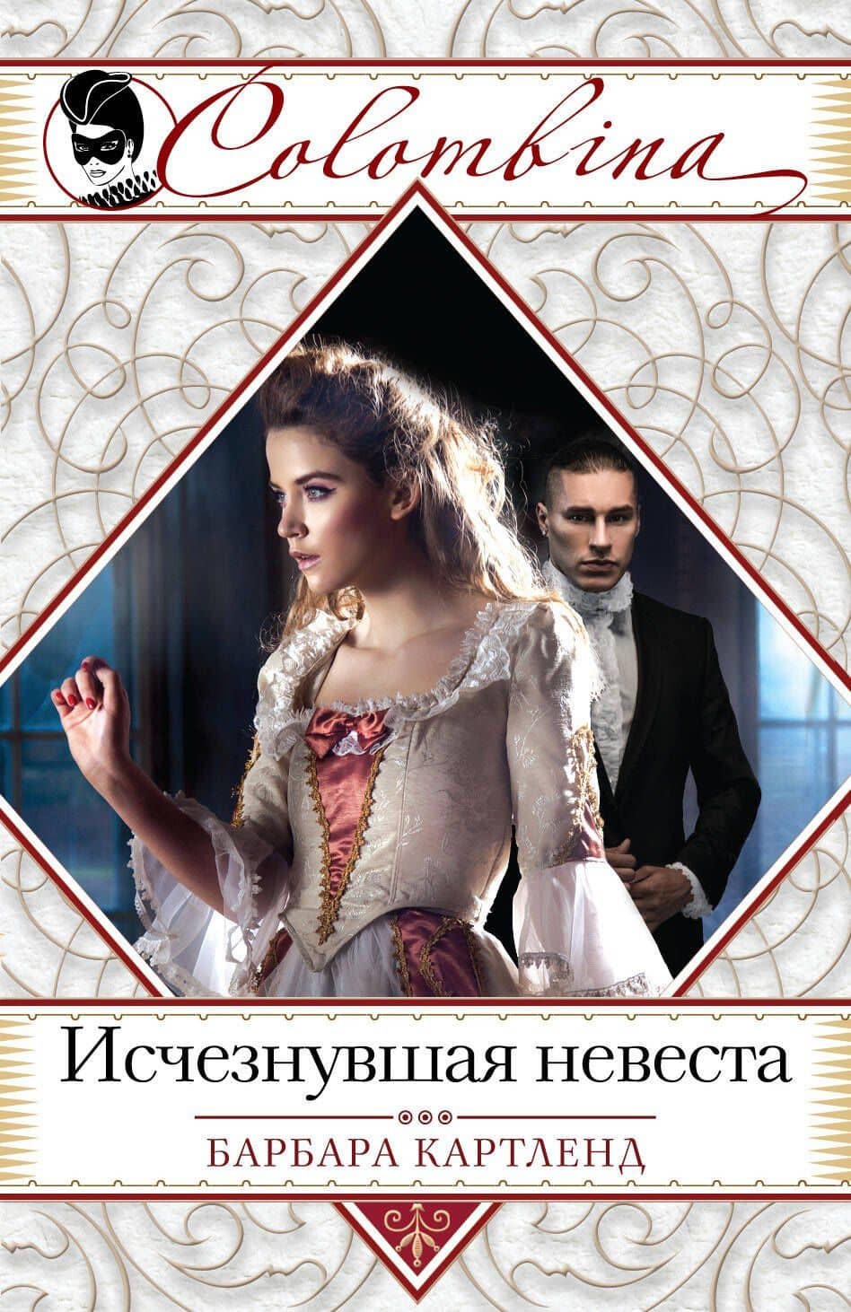 Исчезнувшая невеста : роман