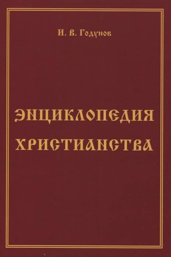 Энциклопедия христианства