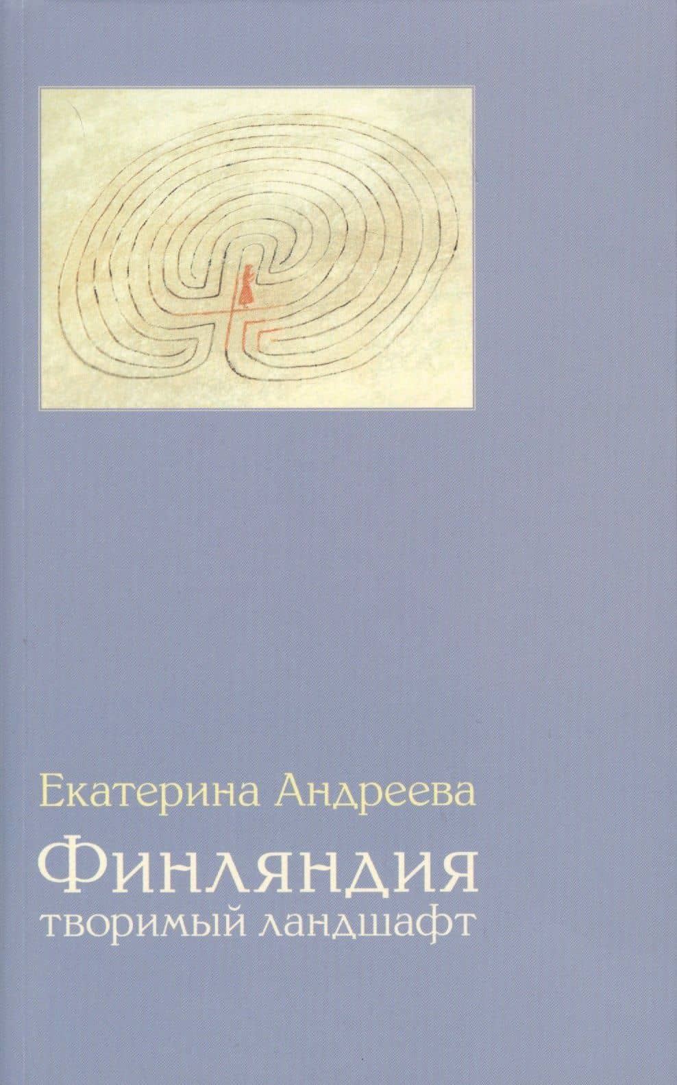 Финляндия: Творимый ландшафт