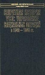 Секретные истории УСО
