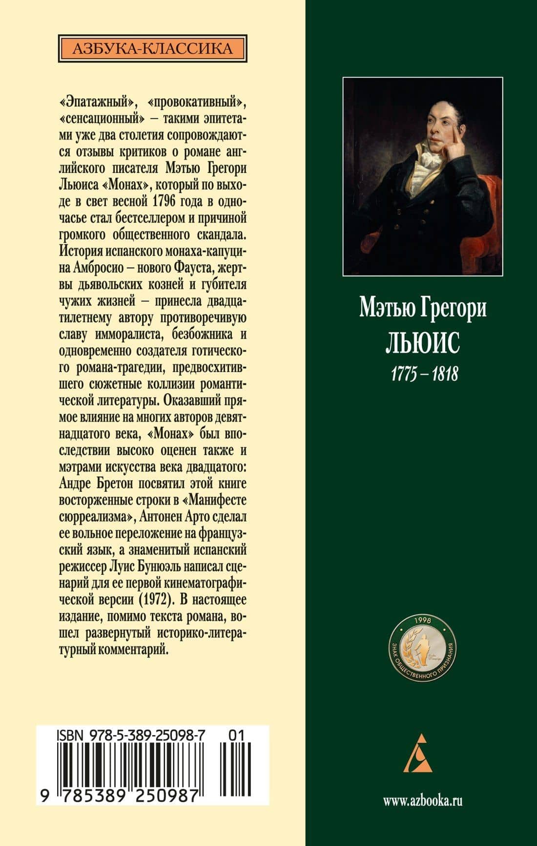 Монах — Мэтью Грегори Льюис (2)