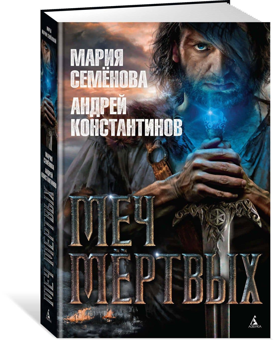 Меч мёртвых — Мария Васильевна Семенова (2)