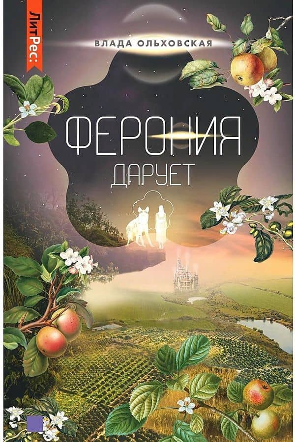 Ферония дарует — Влада Ольховская