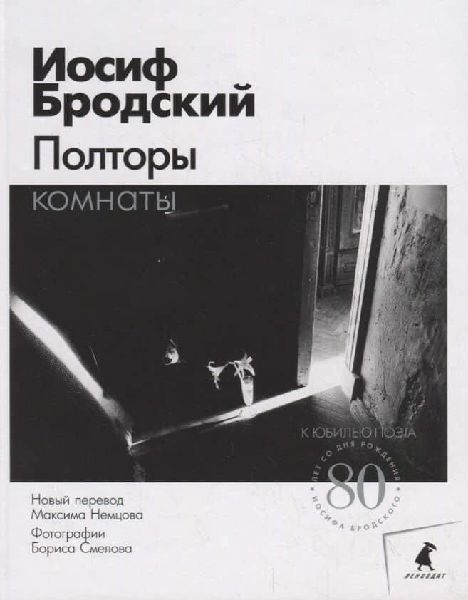 Полторы комнаты — Иосиф Александрович Бродский