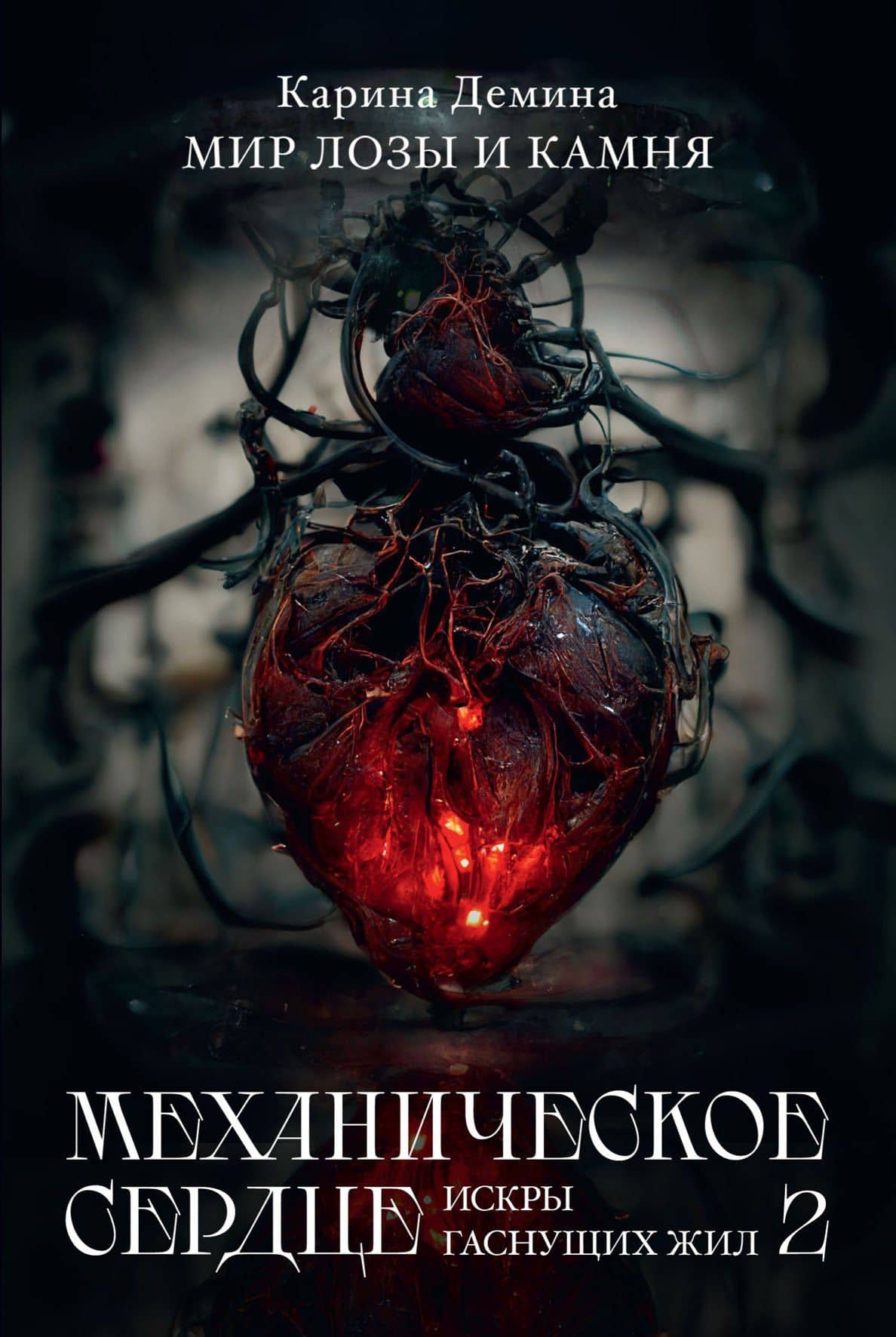 Механическое сердце. Искры гаснущих жил. Часть 2 — Карина Демина