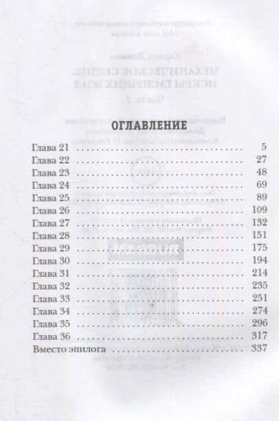 Механическое сердце. Искры гаснущих жил. Часть 2 — Карина Демина (2)