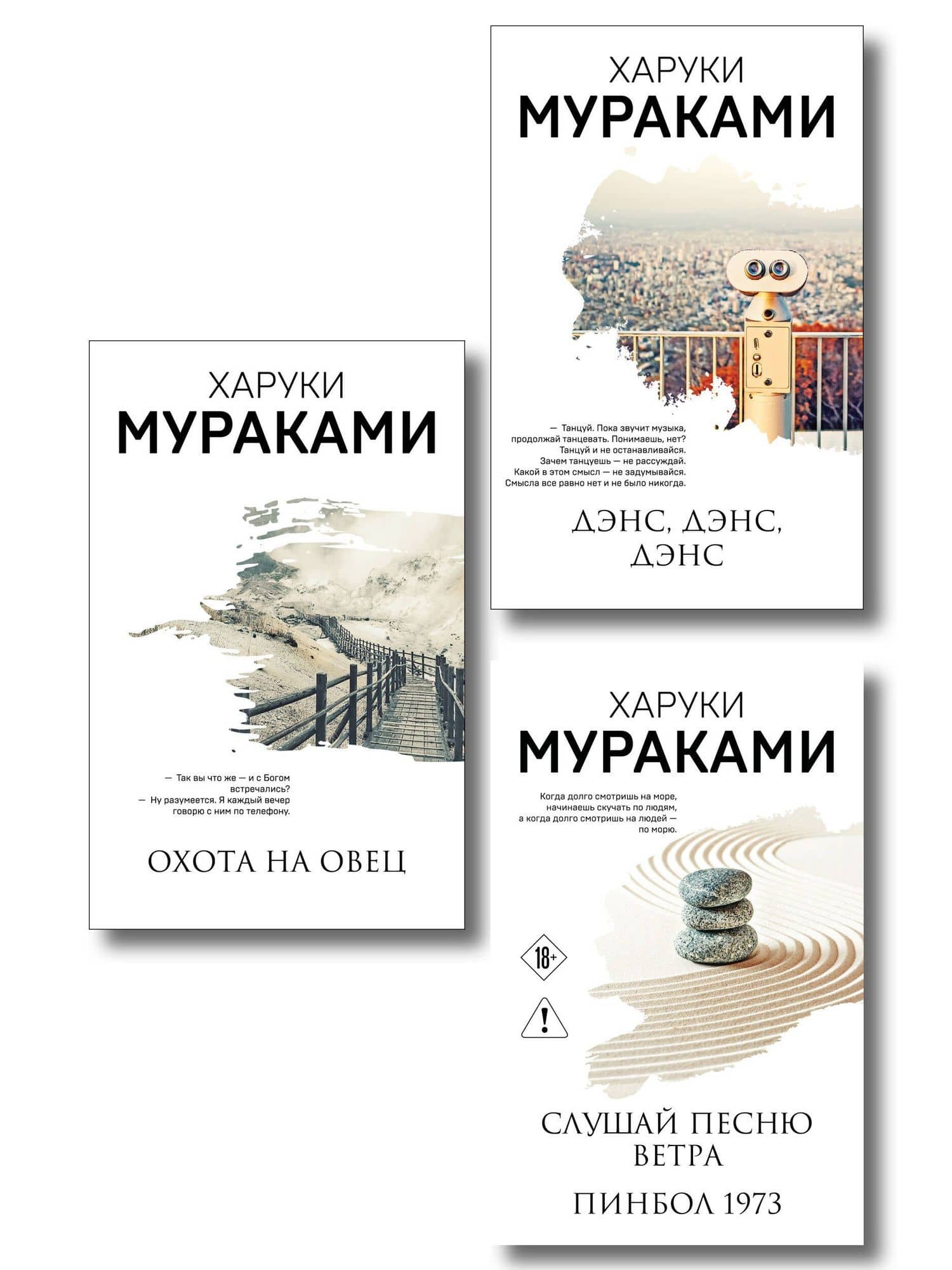 Трилогия Крысы (комплект из 3-х книг Мураками: "Слушай песню ветра. Пинбол 1973", "Охота на овец", "Дэнс, Дэнс, Дэнс") — Харуки Мураками