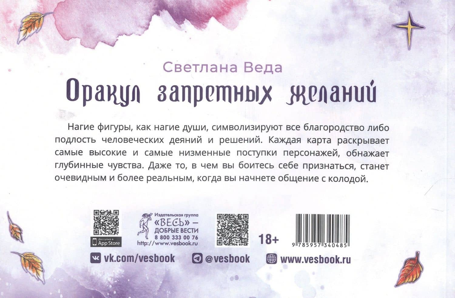 Оракул запретных желаний — Светлана Веда (2)