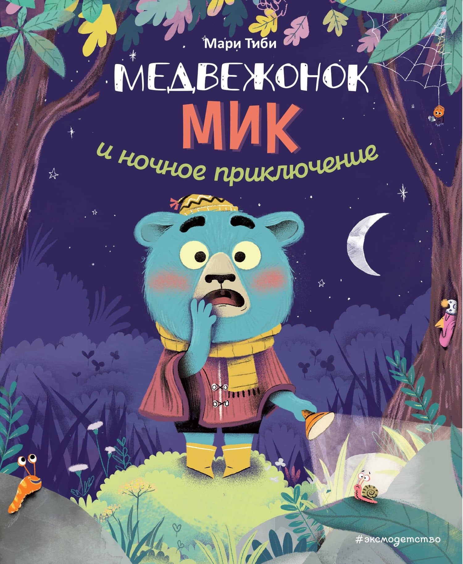 Медвежонок Мик и ночное приключение (ил. Ф. Э. Ламбера)