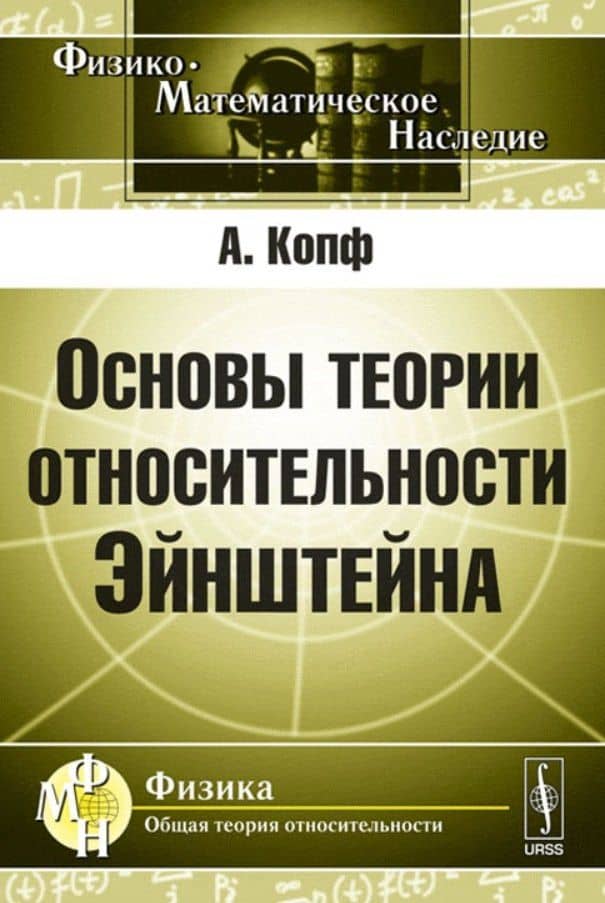 Основы теории относительности Эйнштейна