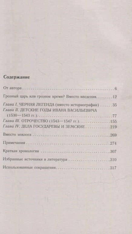 Иван Грозный. Начало пути. Очерки русской истории 30—40х годов XVI века — Виталий Пенской (2)