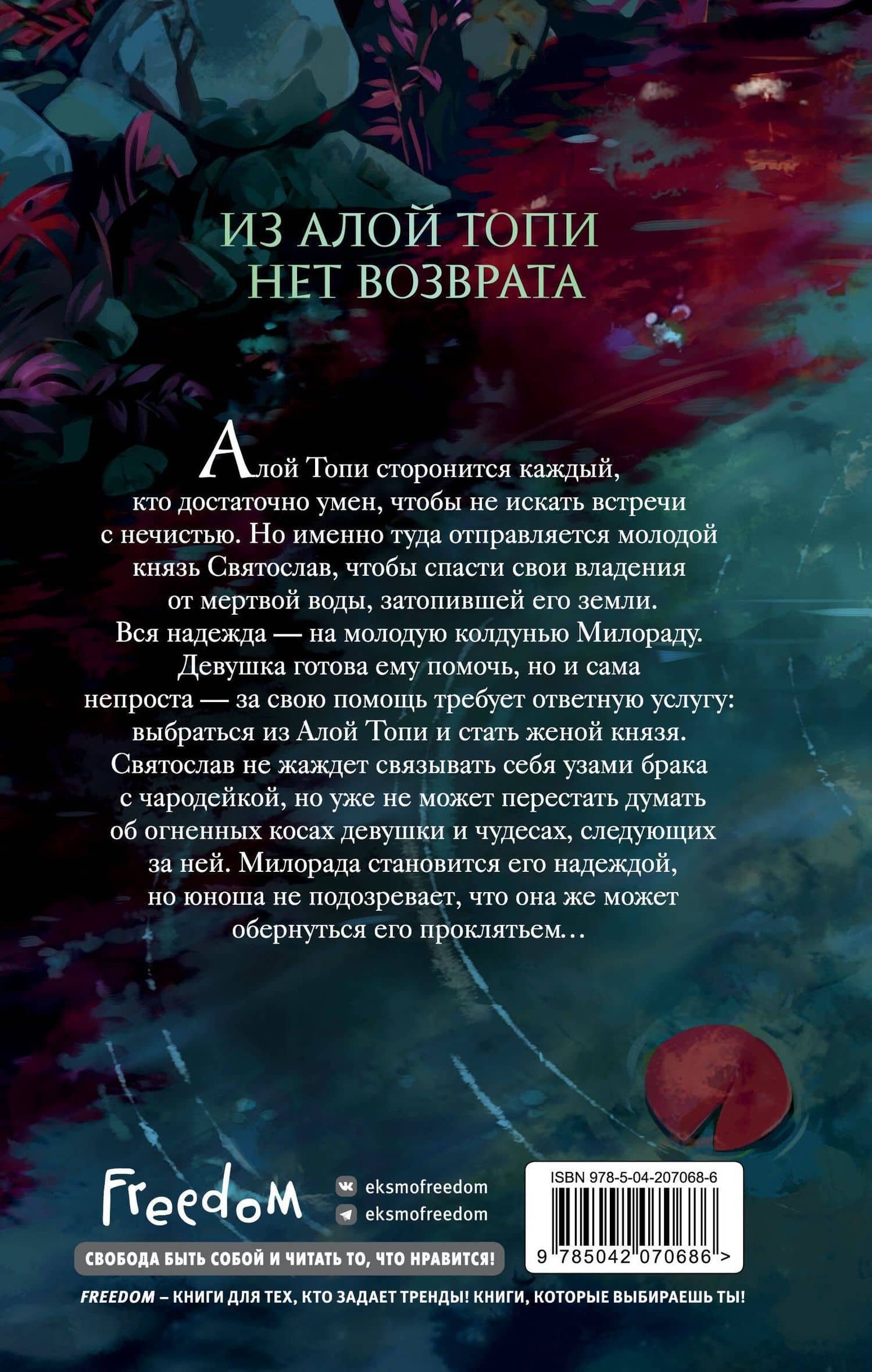 Алая Топь — Саша Урбан (2)