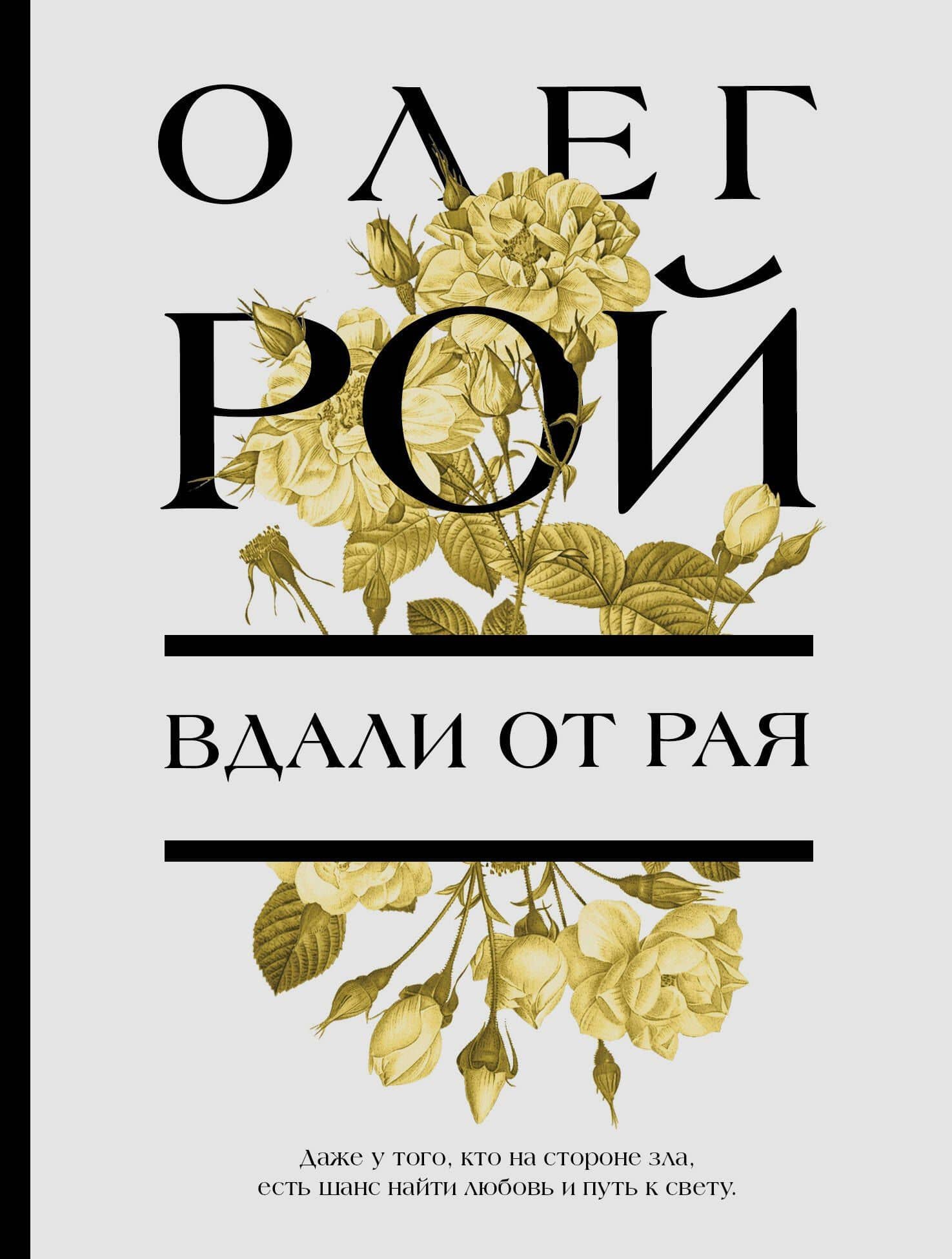 Вдали от рая — Олег Юрьевич Рой